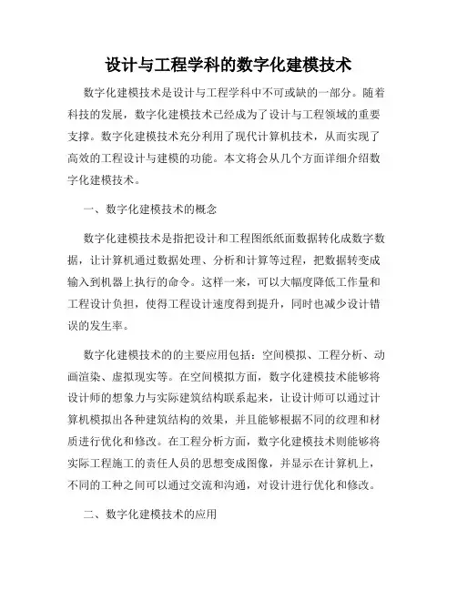 设计与工程学科的数字化建模技术