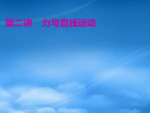 (江苏专用)高考物理二轮复习 第一部分 专题一 力与运动 第二讲 力与直线运动课件