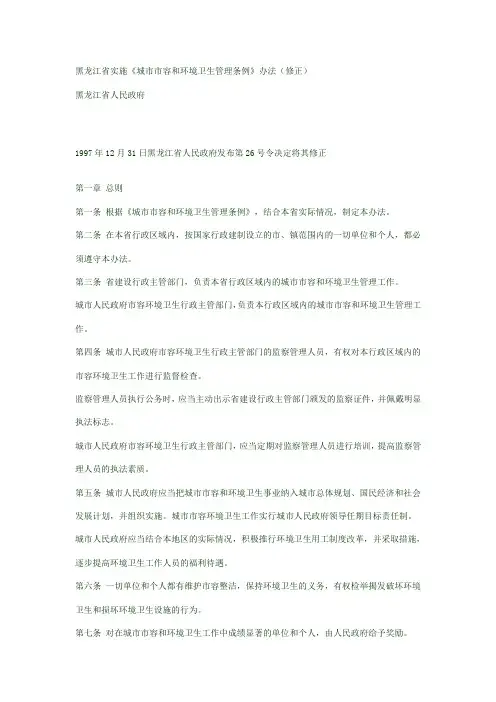 黑龙江省实施城市市容和环境卫生管理条例办法(修正...