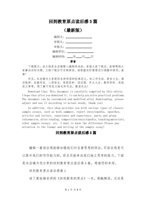 回到教育原点读后感5篇