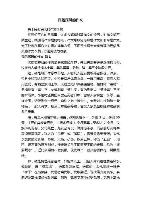 关于民俗民风的作文5篇