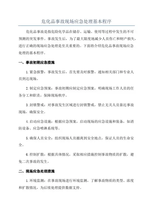 危化品事故现场应急处理基本程序