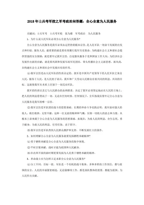 2018年士兵考军校之军考政治问答题：全心全意为人民服务