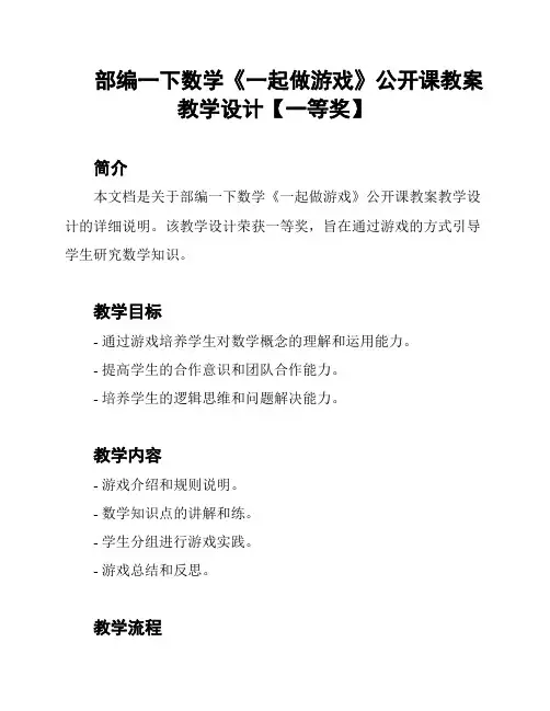 部编一下数学《一起做游戏》公开课教案教学设计【一等奖】