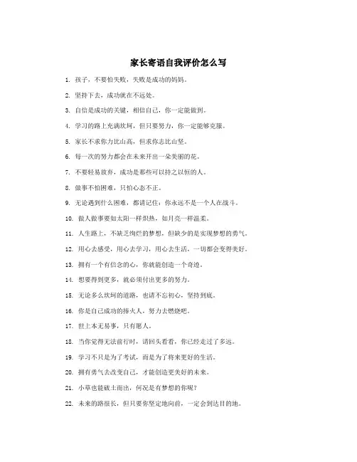 家长寄语自我评价怎么写