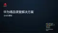 华为精品课堂解决方案