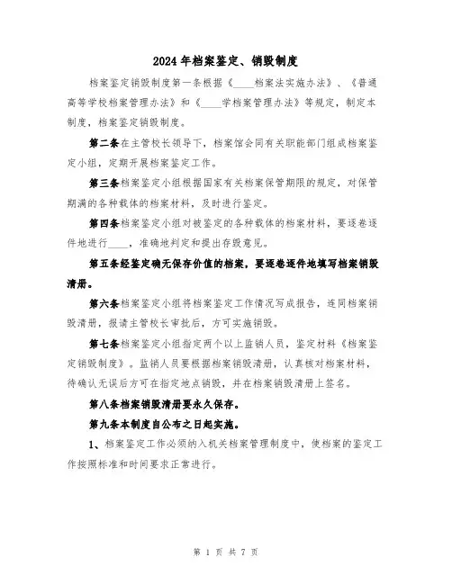 2024年档案鉴定、销毁制度(三篇)