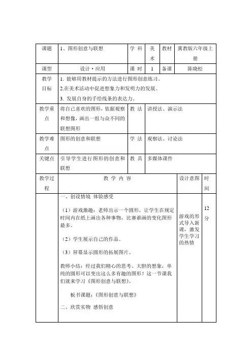 六年级上册美术教案-第一课 图形创意与联想｜冀教版(2014秋) (1)