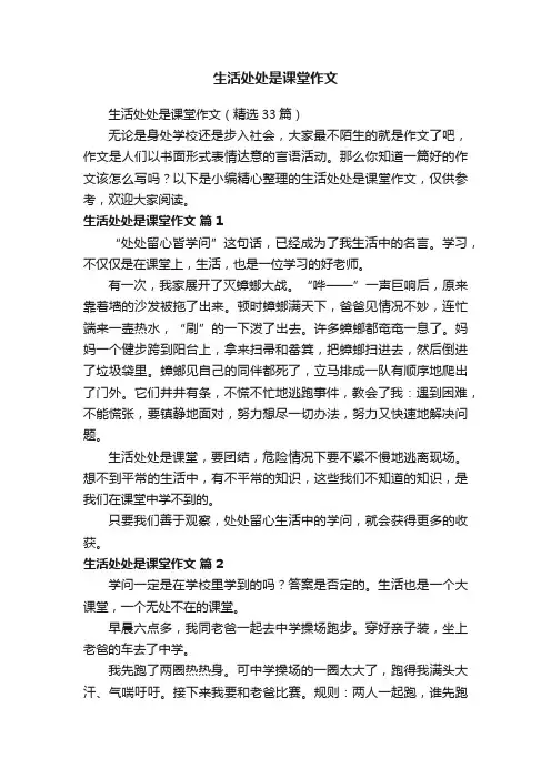 生活处处是课堂作文（精选33篇）