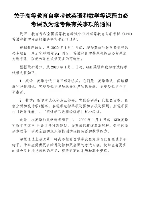 关于高等教育自学考试英语和数学等课程由必考课改为选考课有关事项的通知