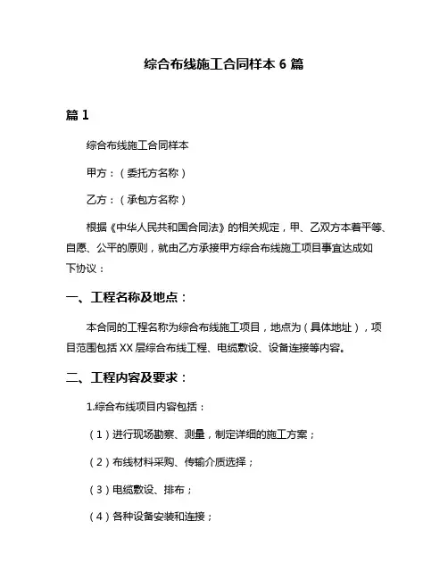 综合布线施工合同样本6篇
