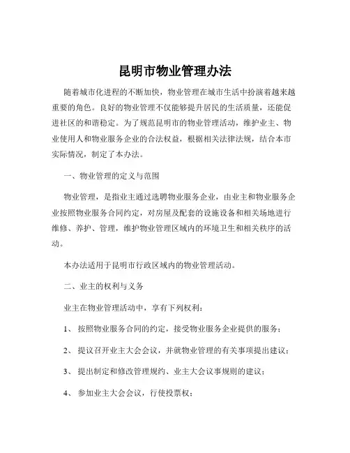 昆明市物业管理办法