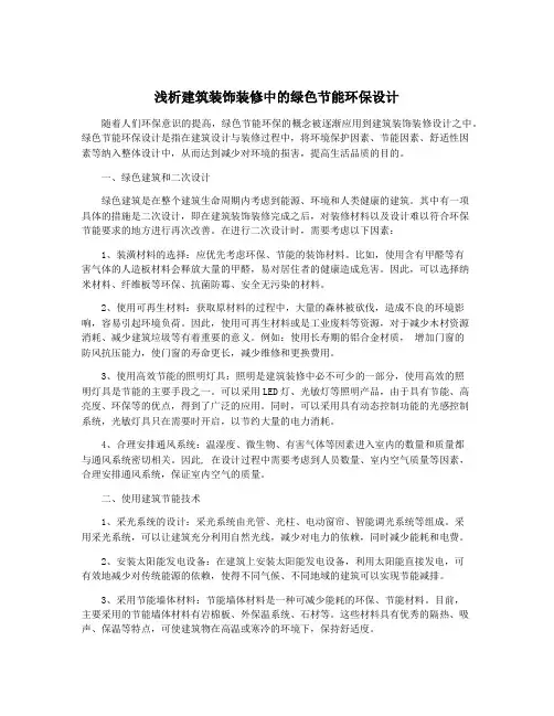 浅析建筑装饰装修中的绿色节能环保设计