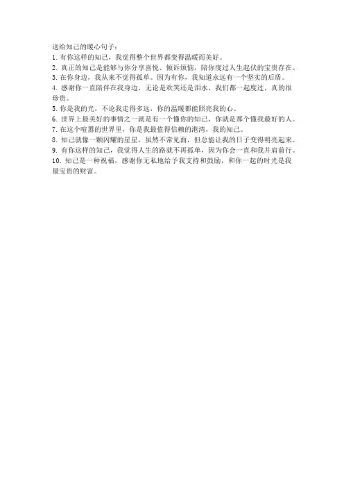 送给知己的暖心句子