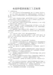水泥砂浆抹面施工工艺标准