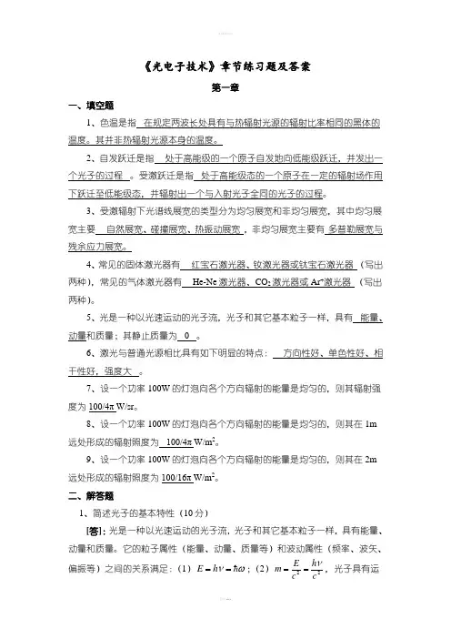 《光电子技术》章节练习题及答案