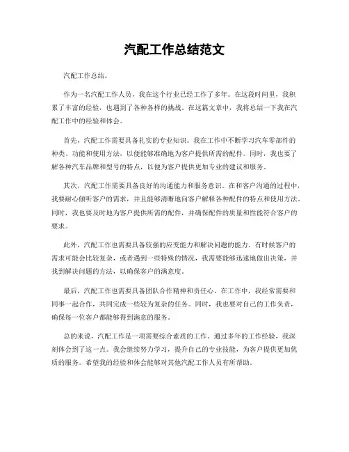 汽配工作总结范文