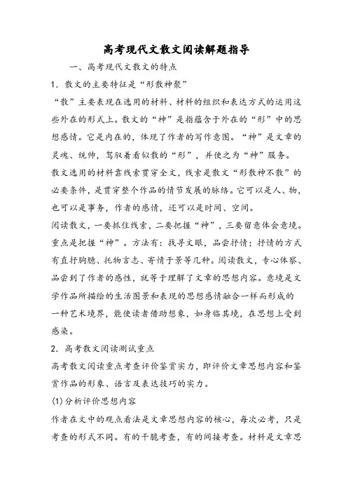 高考现代文散文阅读解题指导
