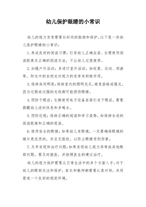幼儿保护眼睛的小常识