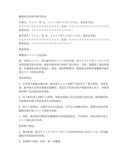 撤销保全担保申请书范本
