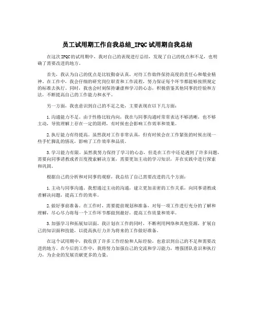 员工试用期工作自我总结_IPQC试用期自我总结
