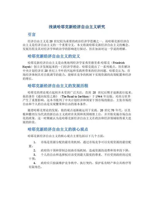浅谈哈耶克新经济自由主义研究