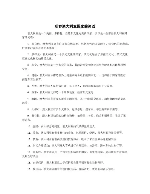 形容澳大利亚国家的词语