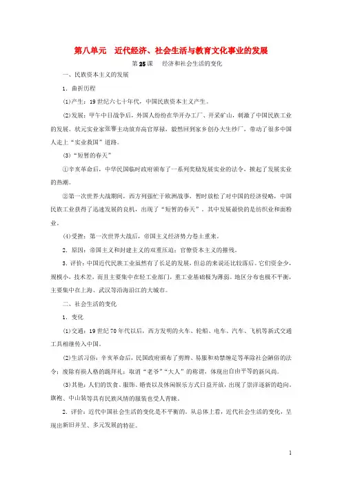 2020八年级历史上册 第八单元 近代经济、社会生活与教育文化事业的发展知识梳理 新人教版