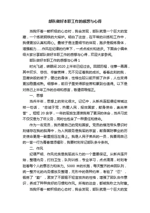部队做好本职工作的感想与心得