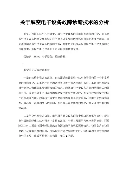 关于航空电子设备故障诊断技术的分析