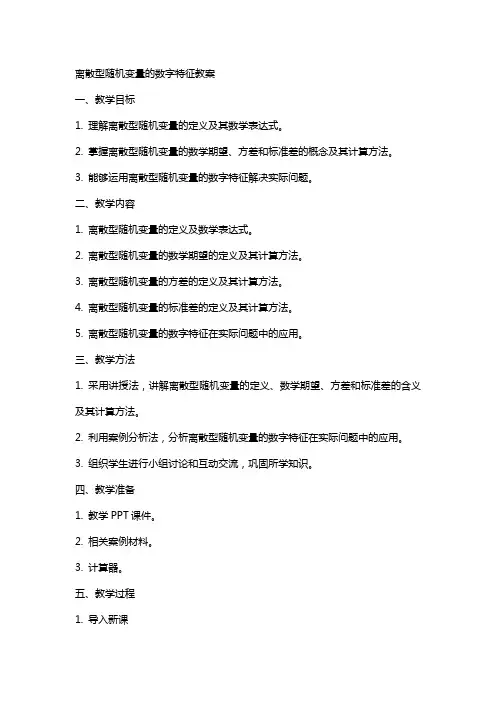 离散型随机变量的数字特征教案