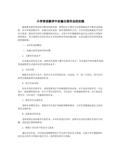 小学英语教学中实施分层作业的实践