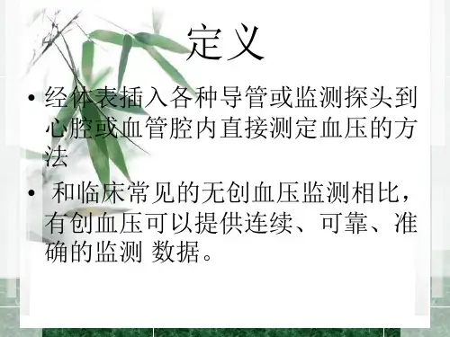 有创血压监测的护理课件