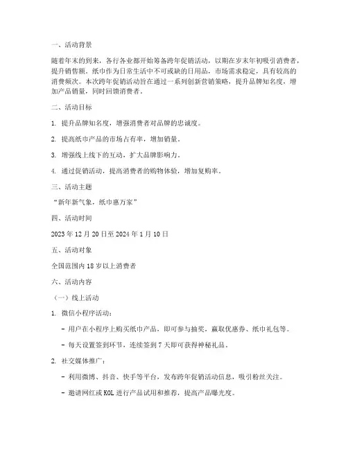 跨年促销纸巾活动方案策划