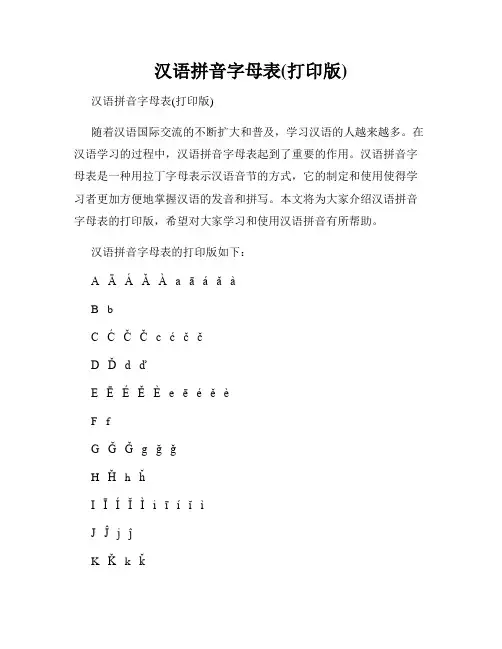汉语拼音字母表(打印版)