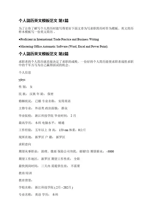 个人简历英文模板范文(推荐4篇)