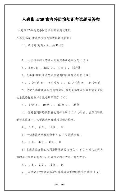 人感染H7N9禽流感防治知识考试题及答案