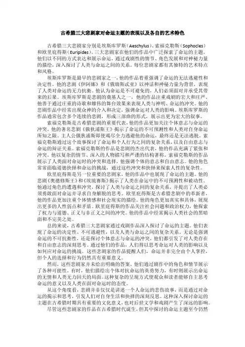 古希腊三大悲剧家作品的命运主题和艺术特色