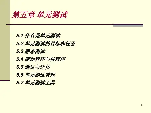 软件测试单元测试