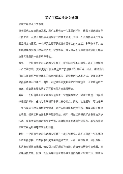 采矿工程毕业论文选题