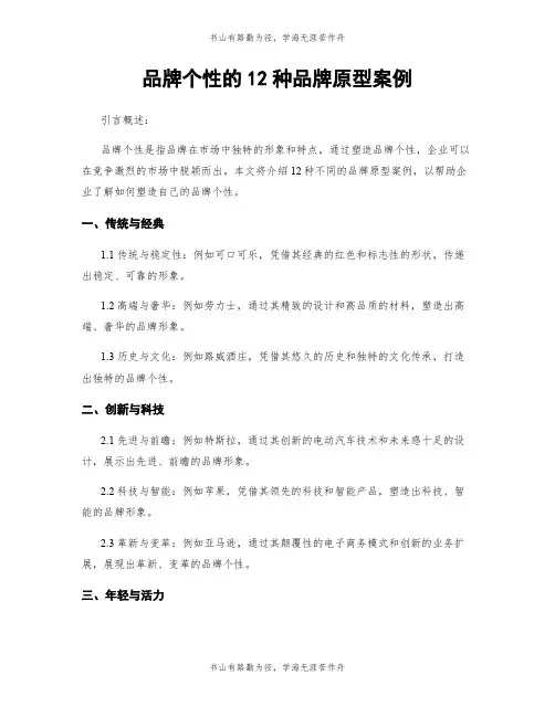 品牌个性的12种品牌原型案例