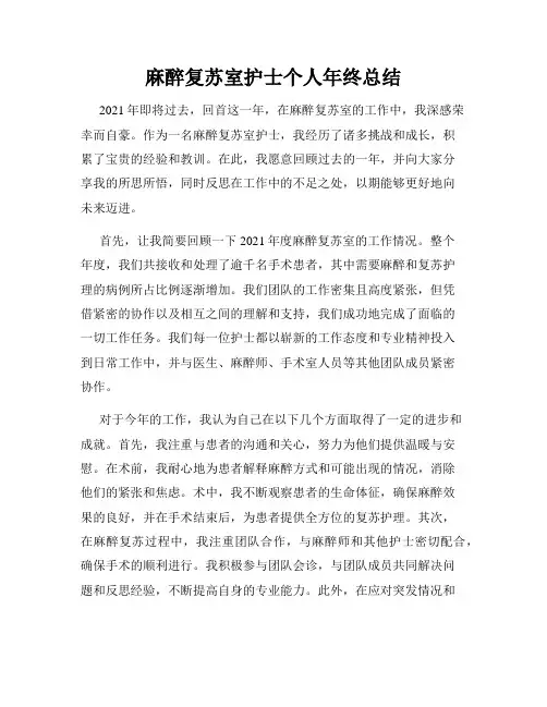麻醉复苏室护士个人年终总结