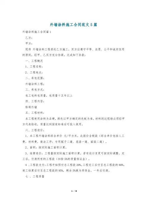 外墙涂料施工合同范文5篇