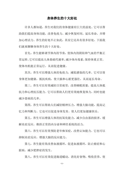 身体养生的十大好处