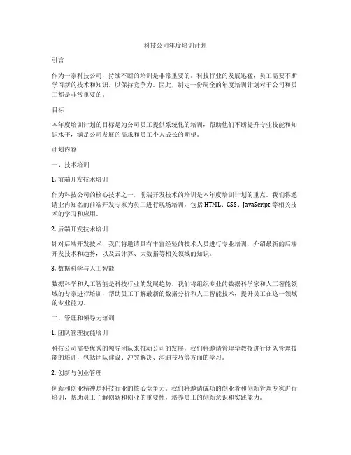 科技公司年度培训计划
