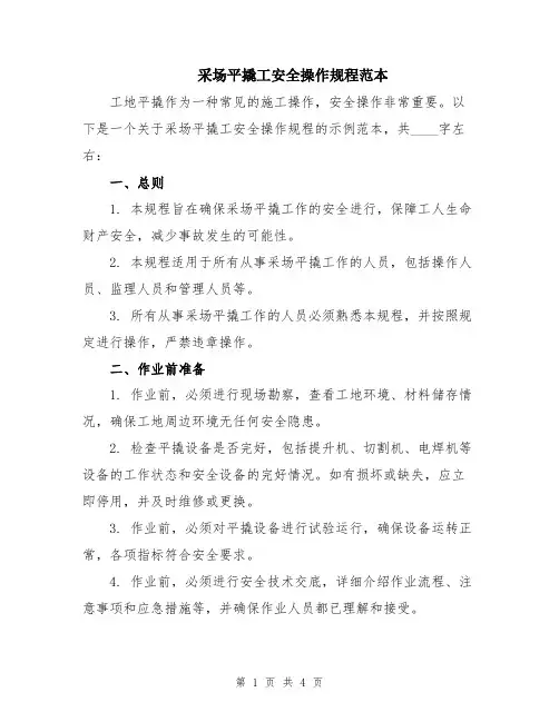 采场平撬工安全操作规程范本