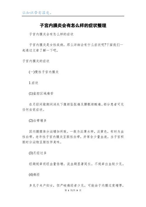 子宫内膜炎会有怎么样的症状整理