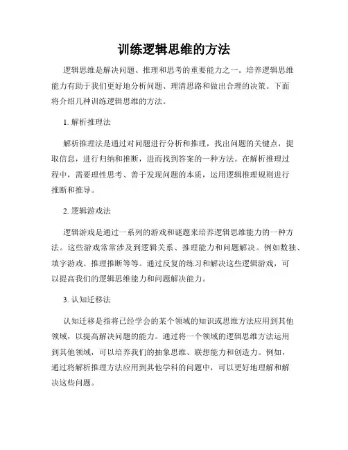 训练逻辑思维的方法