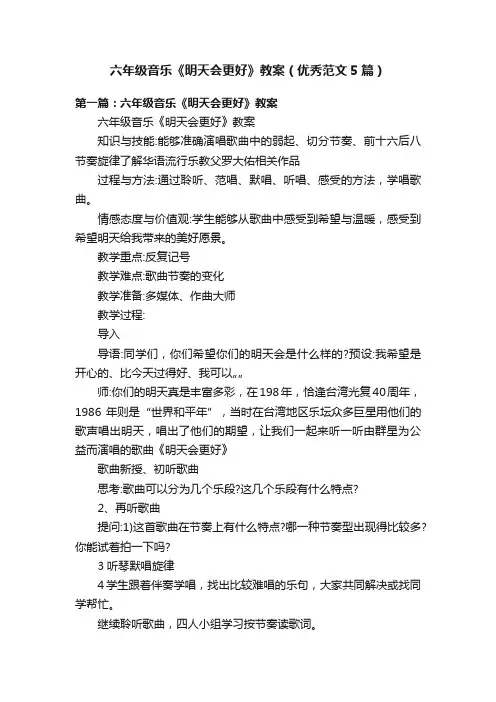 六年级音乐《明天会更好》教案（优秀范文5篇）