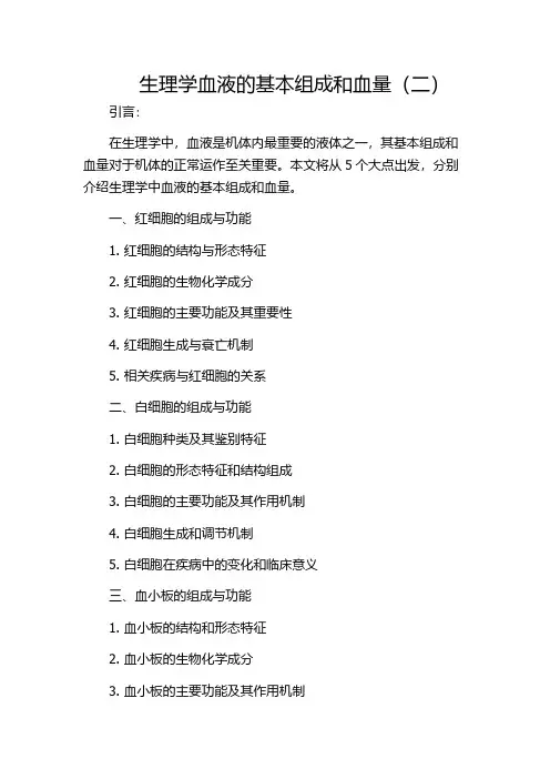 生理学血液的基本组成和血量(二)